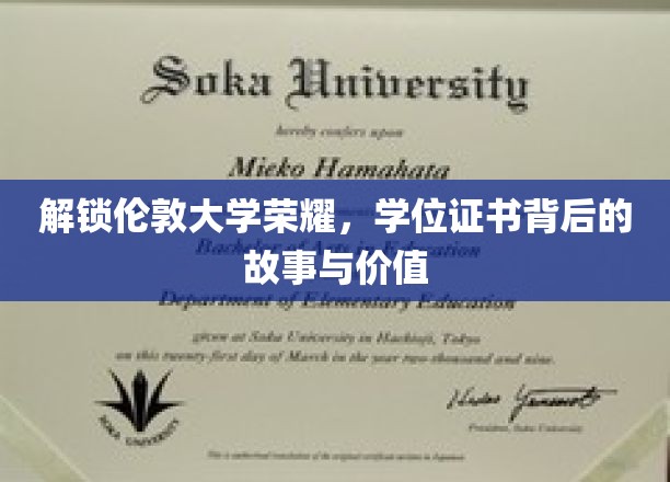 探寻伦敦大学学位证书的传奇历程，荣耀背后的故事与非凡价值