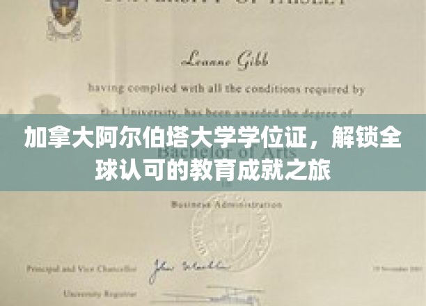 跨国学历通行证，阿尔伯塔大学学位引领国际教育征程