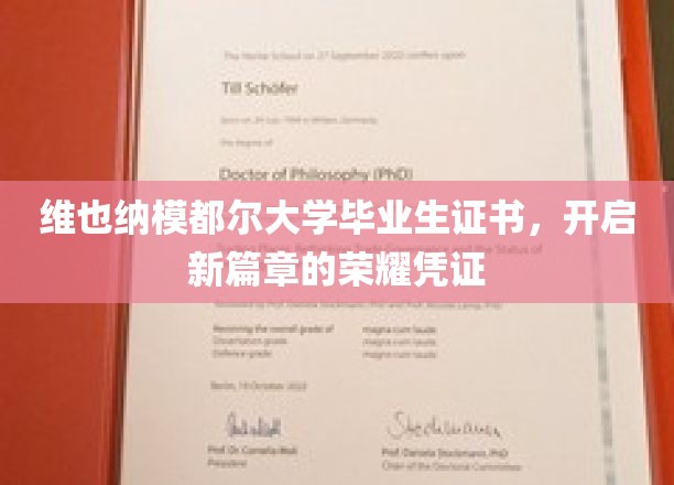 维也纳模都尔大学毕业生证书，开启新篇章的荣耀凭证