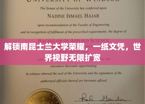 解锁南昆士兰大学荣耀，一纸文凭，世界视野无限扩宽