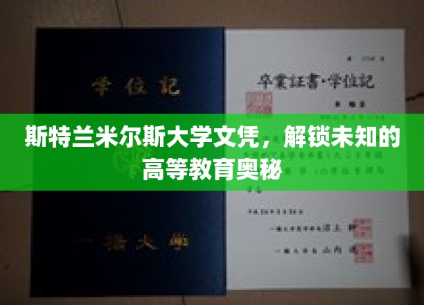 斯特兰米尔斯文凭揭秘，探索高等教育的神秘世界