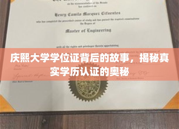 庆熙大学学位证背后的故事，揭秘真实学历认证的奥秘