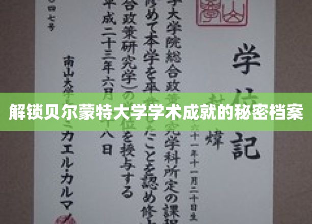 贝尔蒙特大学，揭秘隐藏的学术辉煌宝藏