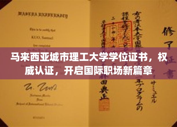 马来西亚城市理工大学学位证书，国际职场通行证，解锁全球职业新起点