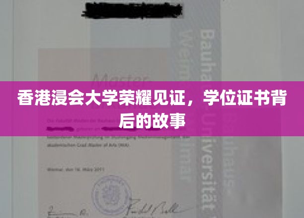 香港浸大荣耀时刻，揭开学位证书背后的传奇篇章