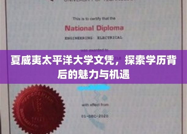 夏威夷太平洋大学文凭，揭秘学历背后的魅力与机遇