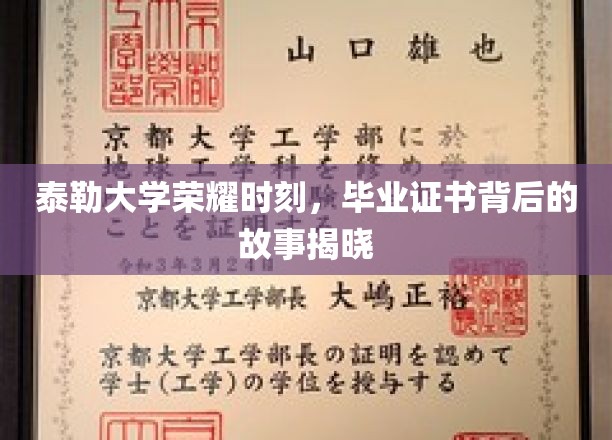 泰勒大学荣耀瞬间，揭开毕业证书背后的传奇故事