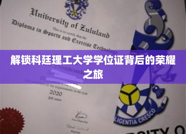 科廷荣耀揭秘，学位证背后的非凡征途