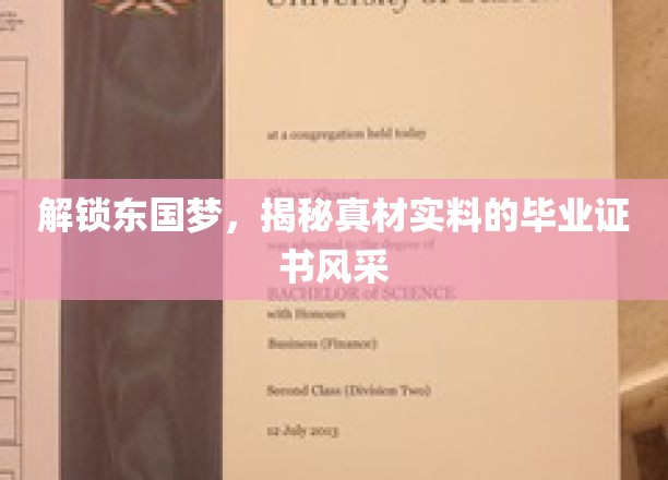 东国英才鉴，毕业证书背后的真实魅力大揭秘