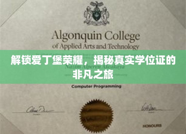 解锁爱丁堡荣耀，揭秘真实学位证的非凡之旅