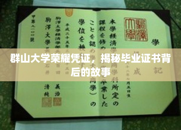 群山大学荣耀证书，揭秘毕业证书背后的传奇故事