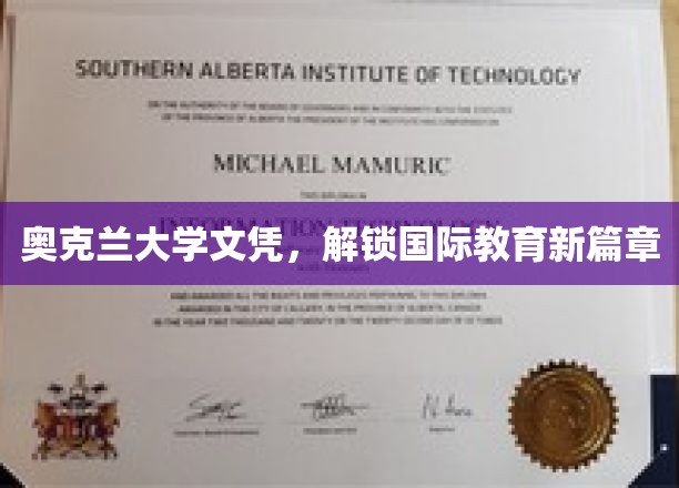 奥克兰大学文凭,解锁国际教育新篇章