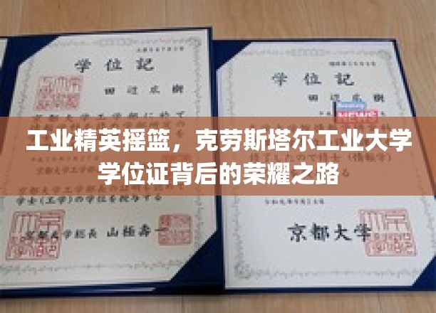 德国工业明珠，克劳斯塔尔工业大学学位证背后的辉煌轨迹