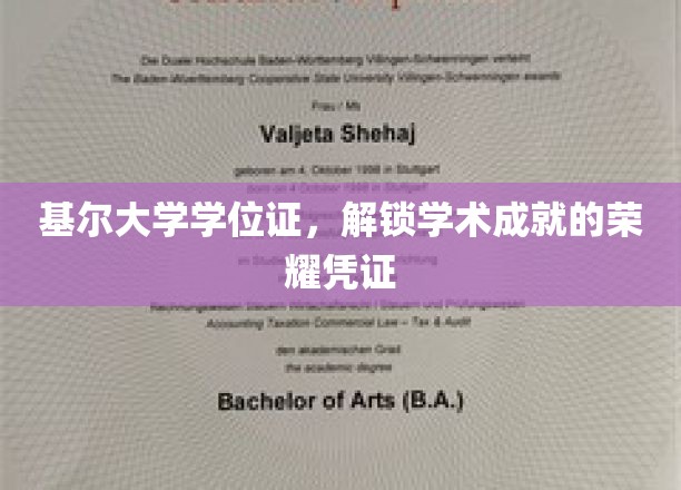基尔大学学位证，成就辉煌的学术里程碑