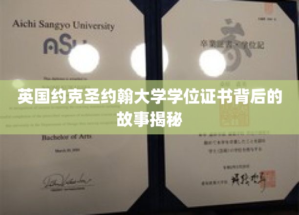 揭开约克圣约翰大学学位证书背后的传奇之谜