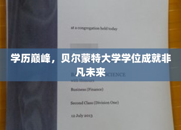 学历巅峰，贝尔蒙特大学学位铸就非凡未来