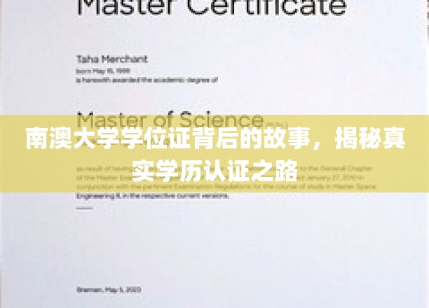 探寻南澳大学学位证背后的传奇，揭秘学历认证的奥秘之旅
