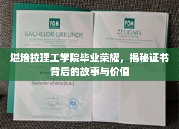 解码堪培拉理工学院荣耀证书，背后的传奇与珍贵价值