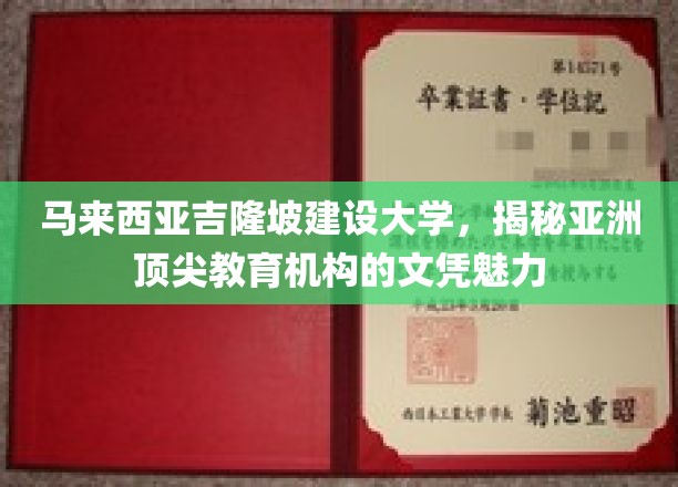 吉隆坡建设大学，解码亚洲教育明珠的学术风采