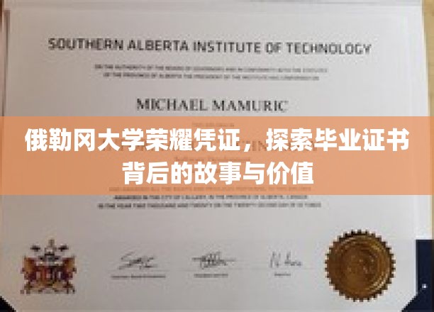 俄勒冈大学荣耀凭证，探索毕业证书背后的故事与价值