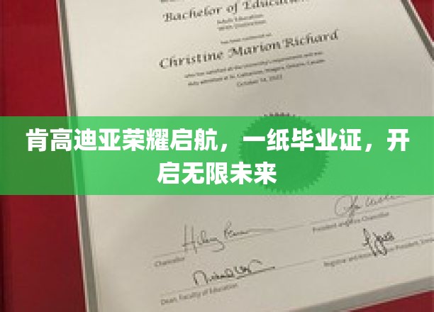 肯高迪亚荣耀篇章，毕业证铺就梦想启程之路