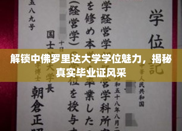 探索中佛罗里达大学学位之魅，一睹毕业证书的真容