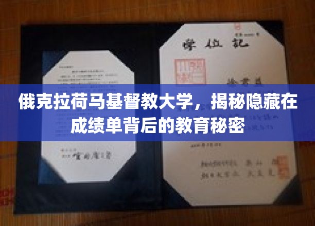 俄克拉荷马基督教大学，揭秘隐藏在成绩单背后的教育秘密