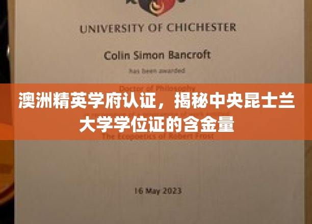 昆士兰大学学位认证揭秘，澳式精英教育如何铸就国际金榜荣耀