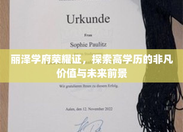 丽泽学府荣耀证，探索高学历的非凡价值与未来前景