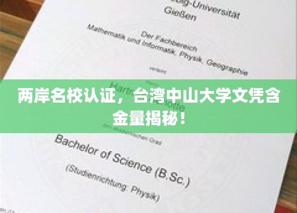 台湾中山大学学位认证揭秘，两岸名校联手，学历含金量不容小觑！