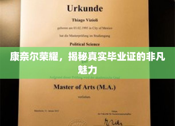 康奈尔荣耀证照揭秘，探寻真实毕业证的独特魅力