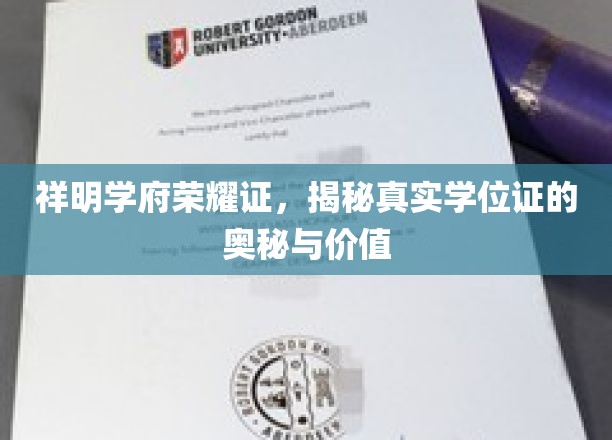 解码祥明学府学位证，荣耀背后，价值几何？