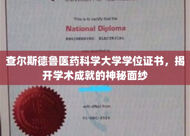 解码查尔斯德鲁医药科学大学学位证书，探寻学术辉煌的背后故事