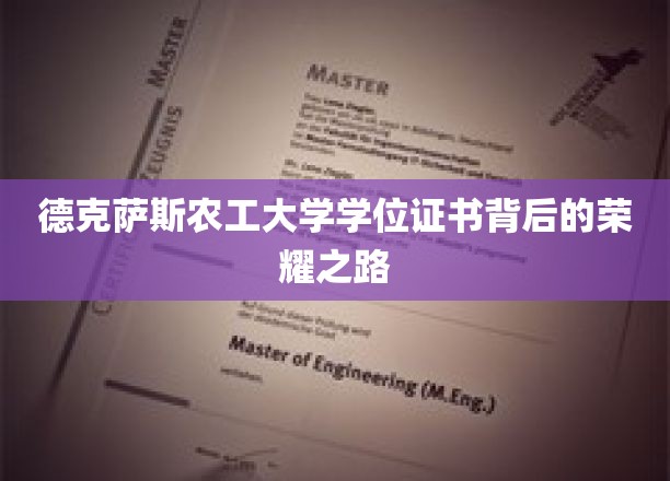 德克萨斯农工大学学位证书背后的荣耀之路