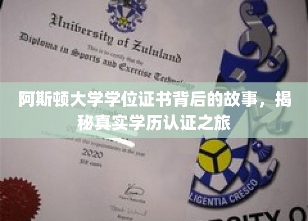 阿斯顿大学学位证书背后的传奇，一场学历认证的探秘之旅