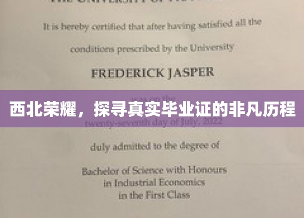 西北荣耀，探寻真实毕业证的非凡历程