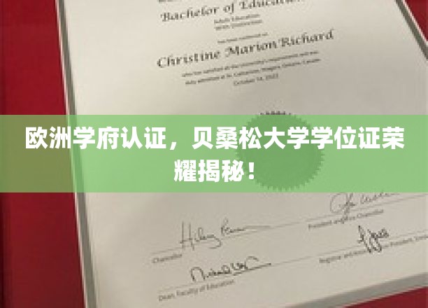 欧洲名校认可，贝桑松大学学位证书的辉煌背后！