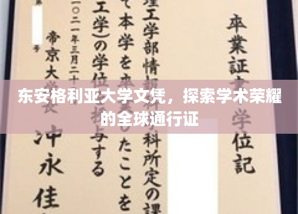 全球学术通行证，东安格利亚大学文凭的荣耀之旅