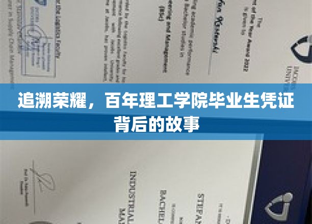 探寻荣耀足迹，百年理工学院毕业生凭证中的传奇往事