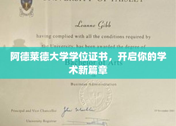 阿德莱德大学证书，铺就学术梦想启航之路
