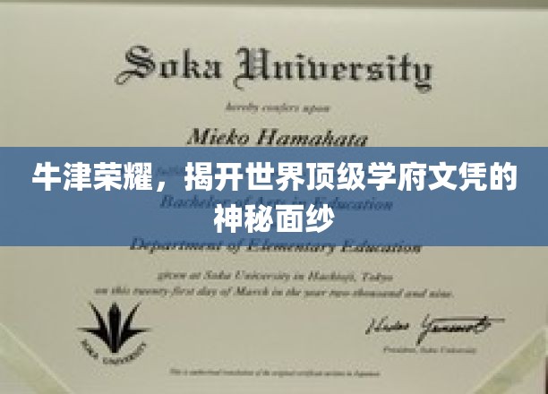 探寻牛津光环，揭秘世界顶尖大学文凭背后的秘密世界