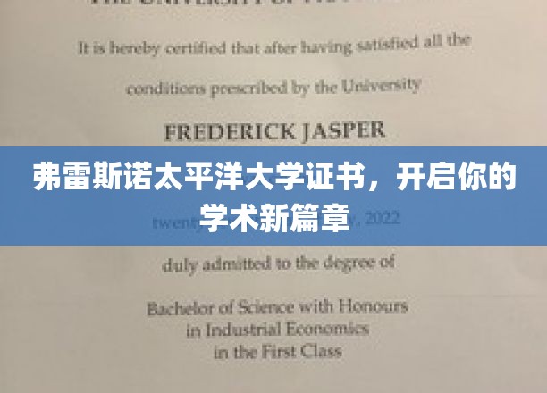 弗雷斯诺太平洋大学证书，开启你的学术新篇章