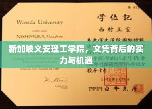 新加坡义安理工学院，文凭背后的实力与机遇