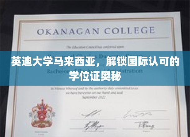 马来西亚英迪大学，国际学位证背后的精彩奥秘探索