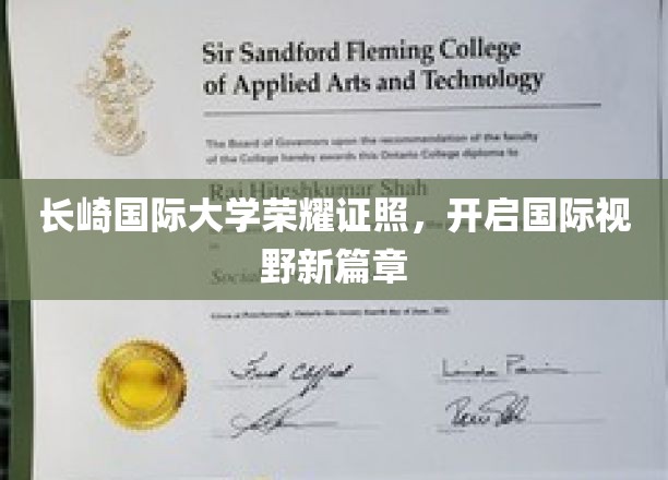 长崎国际大学荣耀证书，开启国际视野新篇章