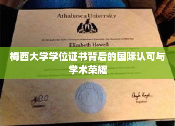 梅西大学学位证书背后的国际认可与学术荣耀