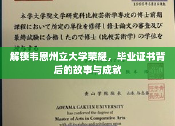 探寻韦恩州立大学辉煌篇章，毕业证书背后的传奇与辉煌