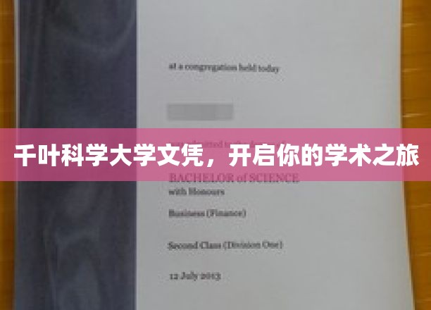 千叶科学大学文凭，开启你的学术之旅