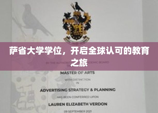 跨越国界的学术通行证，萨省大学学位引领国际教育探索之旅