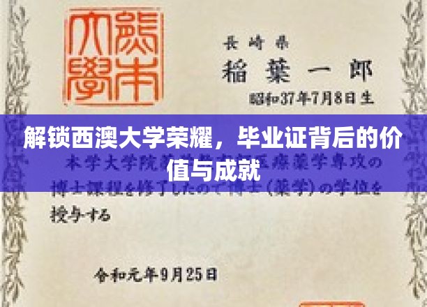 探寻西澳大学卓越成就，毕业证背后的非凡价值揭秘